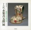 十六代「永楽善五郎」展　華麗なる茶陶の美/のサムネール