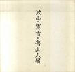 波山・憲吉・魯山人展/のサムネール