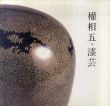 権相五　漆芸/のサムネール