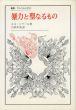 暴力と聖なるもの　叢書・ウニベルシタス/ルネ・ジラール　古田幸男訳のサムネール