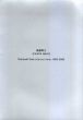 後藤寿之: Neutral Space　Toshiyuki Goto　Selected Work 1989−2000/のサムネール
