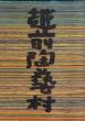 越前陶芸村/のサムネール