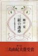 三絃の誘惑　近代日本精神史覚え書/樋口覚のサムネール