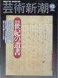 芸術新潮　2000.12　世紀の遺書　これぞ、遺書の名品 円谷幸吉の血染めの遺書/のサムネール