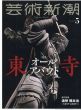 芸術新潮　2019.5　オールアバウト東寺　追悼：橋本治/のサムネール