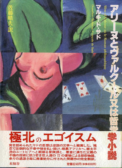 アリーヌとヴァルクール又は哲学小説／マルキ・ド・サド　佐藤晴夫訳　横尾忠則装幀
