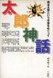 太郎神話　岡本太郎という宇宙をめぐって/岡本敏子のサムネール