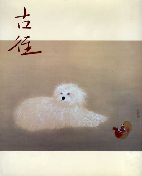 生誕110年記念　小林古径展／