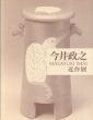今井政之　近作展/のサムネール