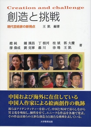 創造と挑戦　現代芸術家の新視点／王凱