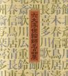 六大浮世絵師名品展/のサムネール