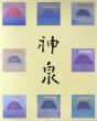生誕100年記念　徳岡神泉展/徳岡神泉のサムネール