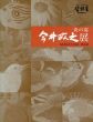 炎の宴　今井政之展　21世紀劈頭記念/のサムネール