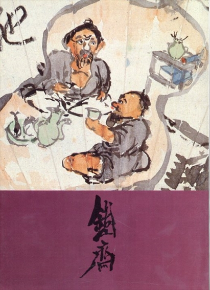 富岡鉄斎展　没後六十年記念・車折神社〈車軒文庫〉所蔵／