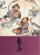 富岡鉄斎展　没後六十年記念・車折神社〈車軒文庫〉所蔵/のサムネール