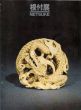 根付展　Netsuke 1981/のサムネール