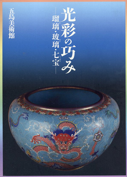 光彩の巧み　瑠璃・玻璃・七宝／