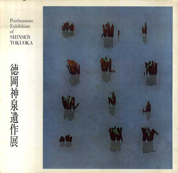 徳岡神泉遺作展／東京国立近代美術館編
