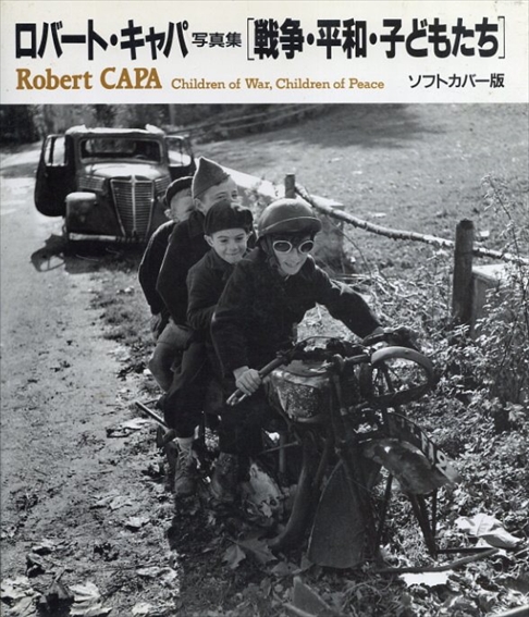 戦争・平和・子どもたち　ロバート・キャパ写真集／ロバート・キャパ