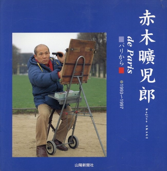 赤木曠児郎 : パリから : 1993～1997／