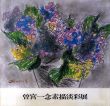 曽宮一念素描淡彩展/のサムネール