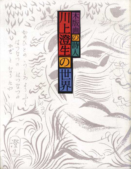 川上澄生の世界　木版画の詩人／東京ステーションギャラリー