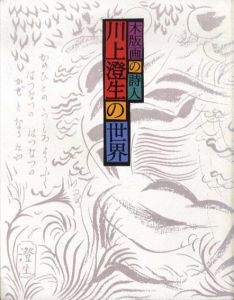 川上澄生の世界　木版画の詩人/東京ステーションギャラリーのサムネール