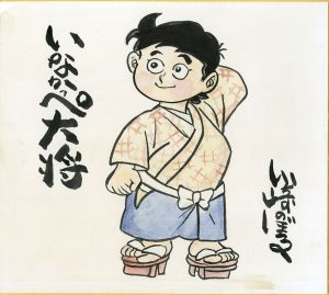 いなかっぺ大将/川崎のぼるのサムネール