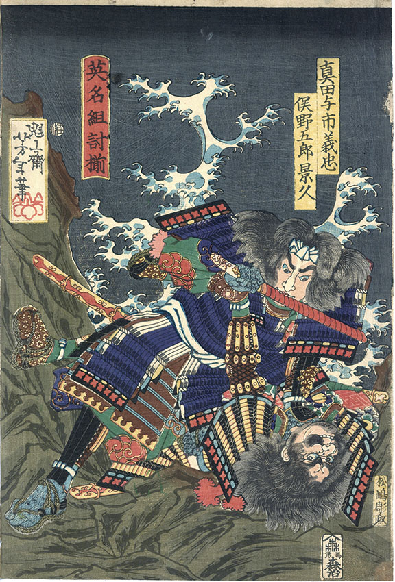英名組討揃　真田与市義忠　俣野五郎景久／芳年