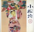 小松均展　自然の魂を描く　孤高の画仙　画業65年記念/のサムネール