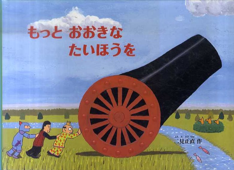 もっとおおきなたいほうを　こどものとも絵本／二見正直