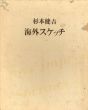 杉本健吉　海外スケッチ/杉本健吉のサムネール
