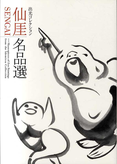 仙厓名品選　出光コレクション／