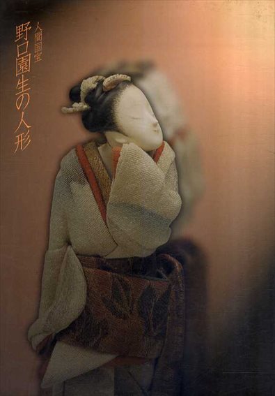 人間国宝　野口園生の人形／