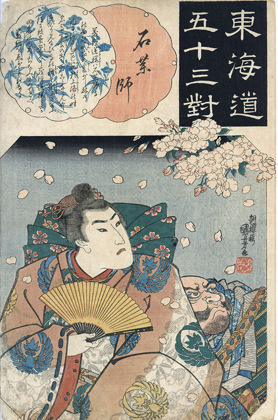 東海道五十三對　石薬師　／国芳