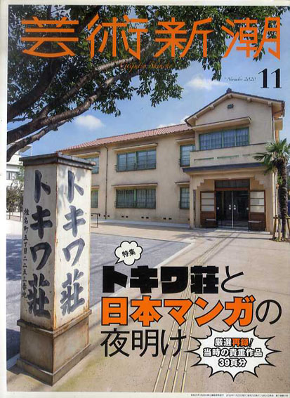 芸術新潮　2020.11　トキワ荘と日本マンガの夜明け／