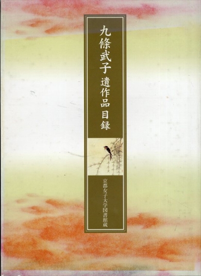九條武子遺作品目録 京都女子大学図書館蔵／