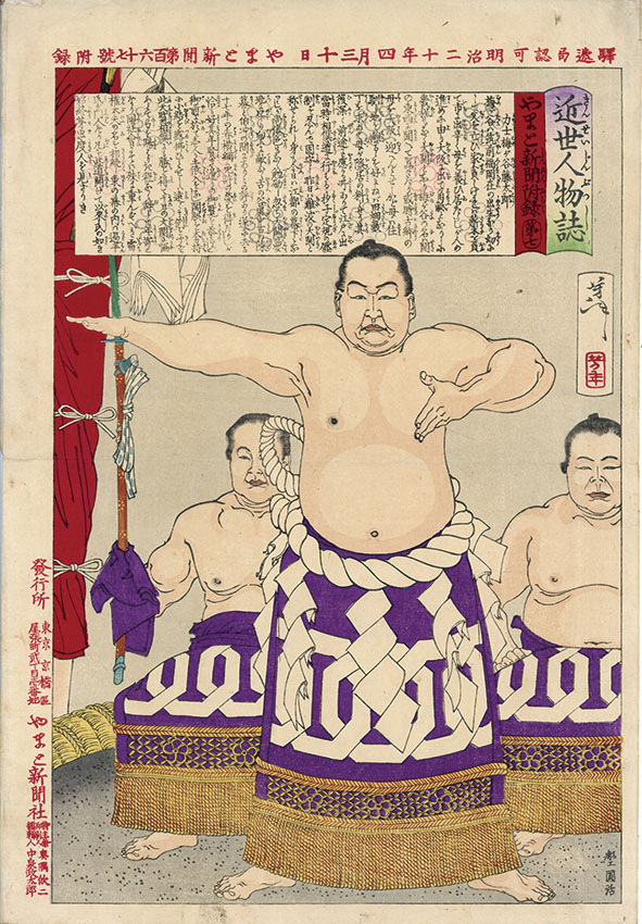 近世人物誌　やまと新聞附録　第七　力士梅ヶ谷藤太郎／芳年