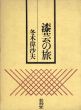 漆芸の旅/冬木 偉沙夫のサムネール