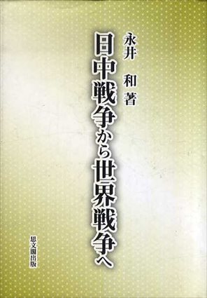 日中戦争から世界戦争へ／永井和