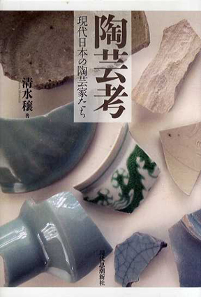 陶芸考　現代日本の陶芸家たち／清水穣