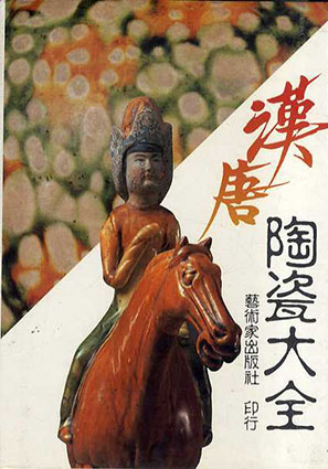 中国陶瓷大系　漢唐陶瓷大全／芸術家工具書編委会主編