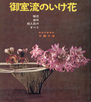 御室流のいけ花　格花　盛花　投入花のすべて(東都書房いけ花シリーズ)／手嶋千俊