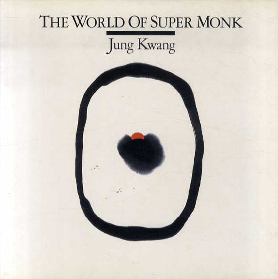 重光　Jung Kwang: The World of Super Monk ／重光