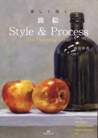 楽しく描く油絵 Style&Process Oil Painting Bible／森田和昌