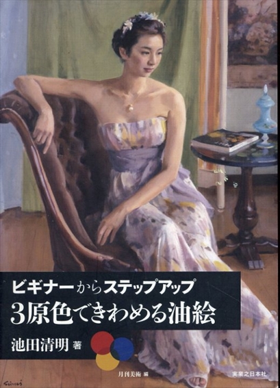 ビギナーからステップアップ 3原色できわめる油絵／池田清明/月刊美術
