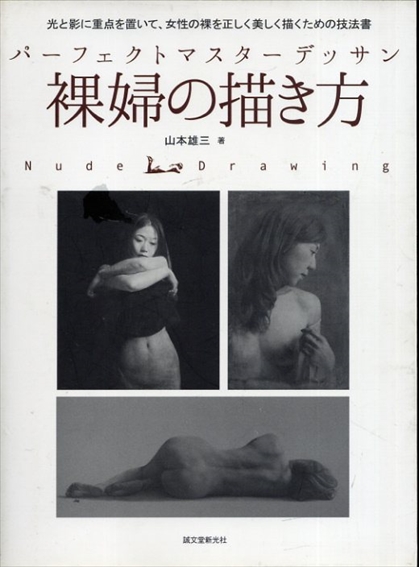 パーフェクトマスターデッサン 裸婦の描き方　光と影に重点を置いて、女性の裸を正しく美しく描くための技法書／山本雄三
