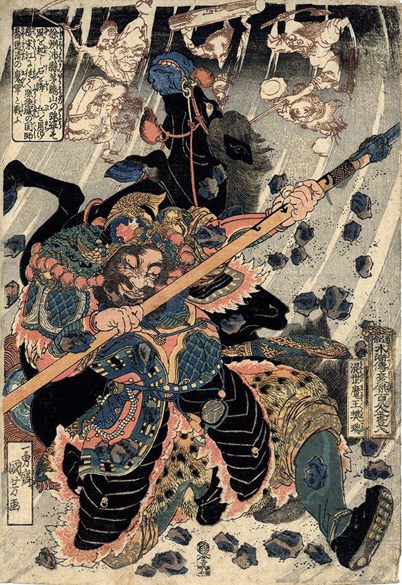 通俗水滸伝豪傑百八人之一人　混世魔王樊瑞／国芳