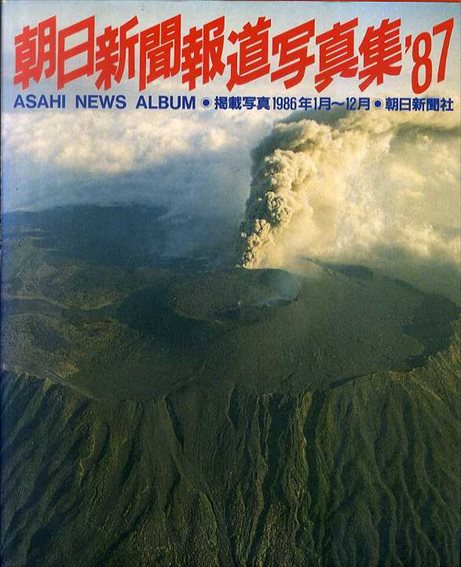 朝日新聞報道写真集　1987／