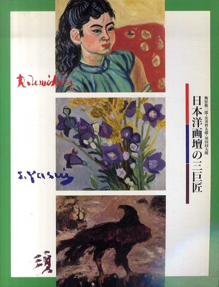 日本洋画壇の三巨匠　梅原龍三郎・安井會太郎・須田国太郎／